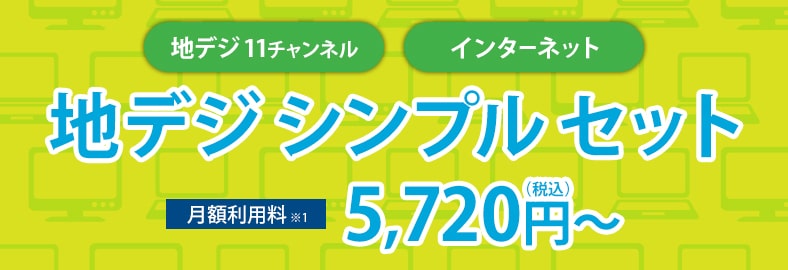 地デジ シンプルセット 八戸テレビ放送 ケーブルテレビ インターネット 電話 格安スマホ