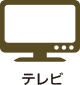 テレビ
