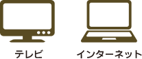 テレビ インターネット