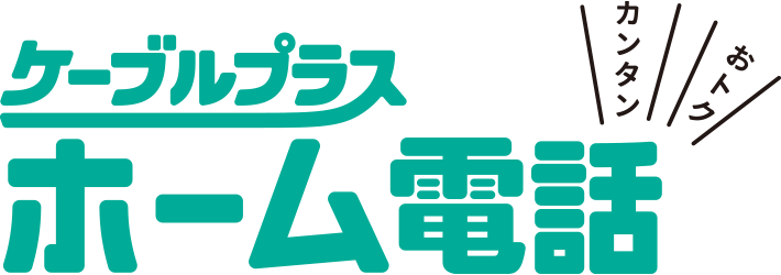 ケーブルプラスホーム電話