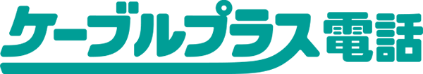 ケーブルプラス電話